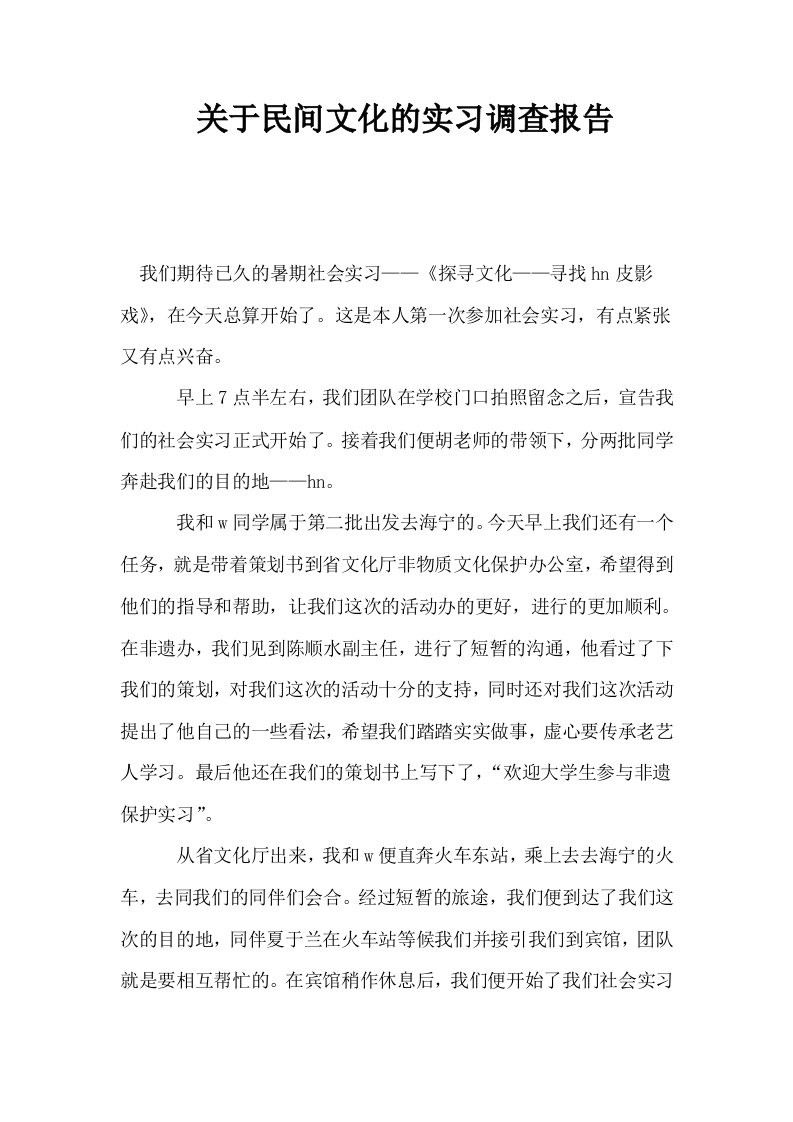 关于民间文化的实习调查报告