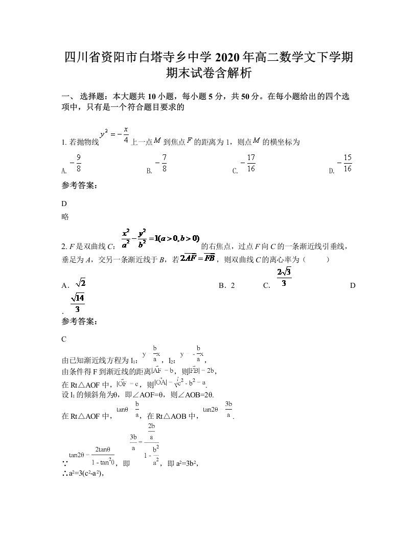 四川省资阳市白塔寺乡中学2020年高二数学文下学期期末试卷含解析