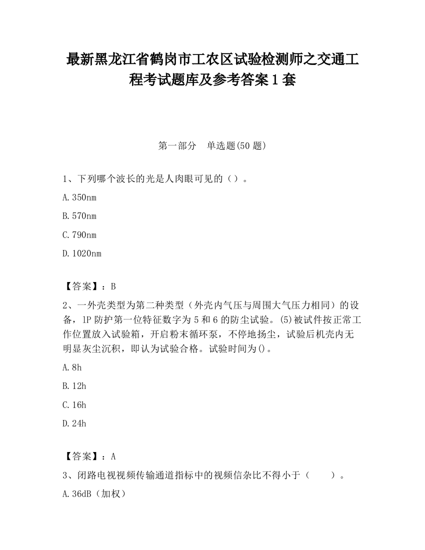 最新黑龙江省鹤岗市工农区试验检测师之交通工程考试题库及参考答案1套