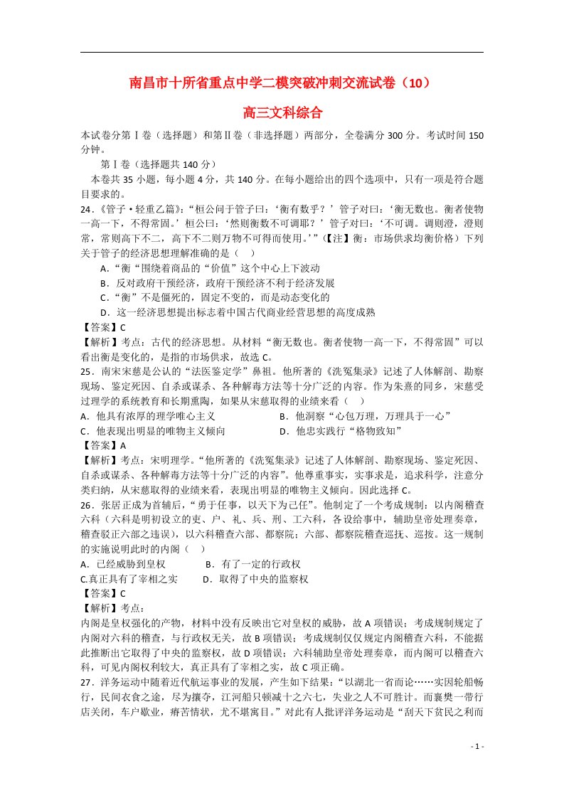 江西省南昌市十所省重点中学命制高三文综第二次模拟突破冲刺试题（十）（含解析）