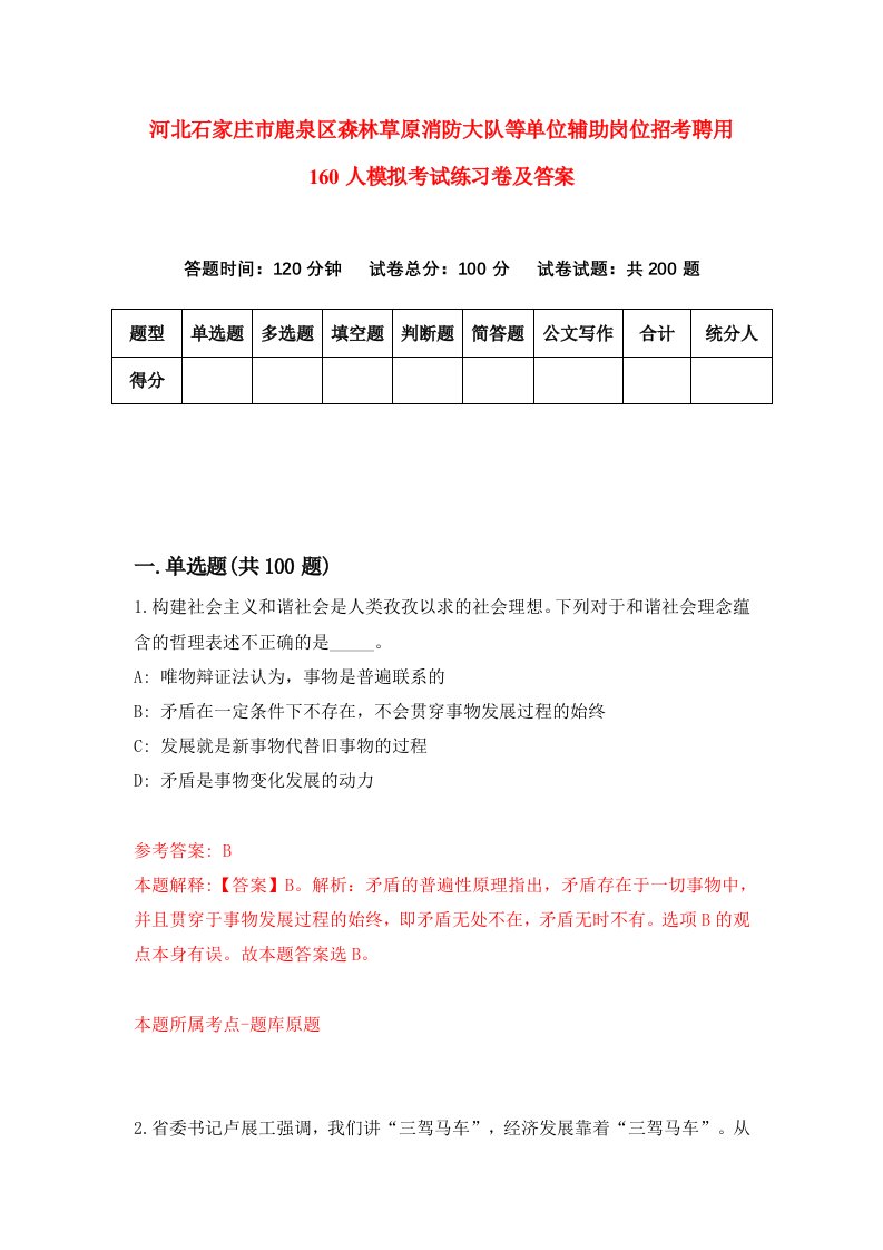 河北石家庄市鹿泉区森林草原消防大队等单位辅助岗位招考聘用160人模拟考试练习卷及答案第4卷