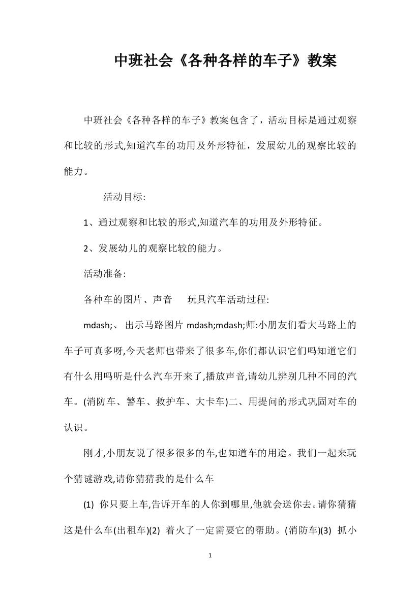 中班社会《各种各样的车子》教案