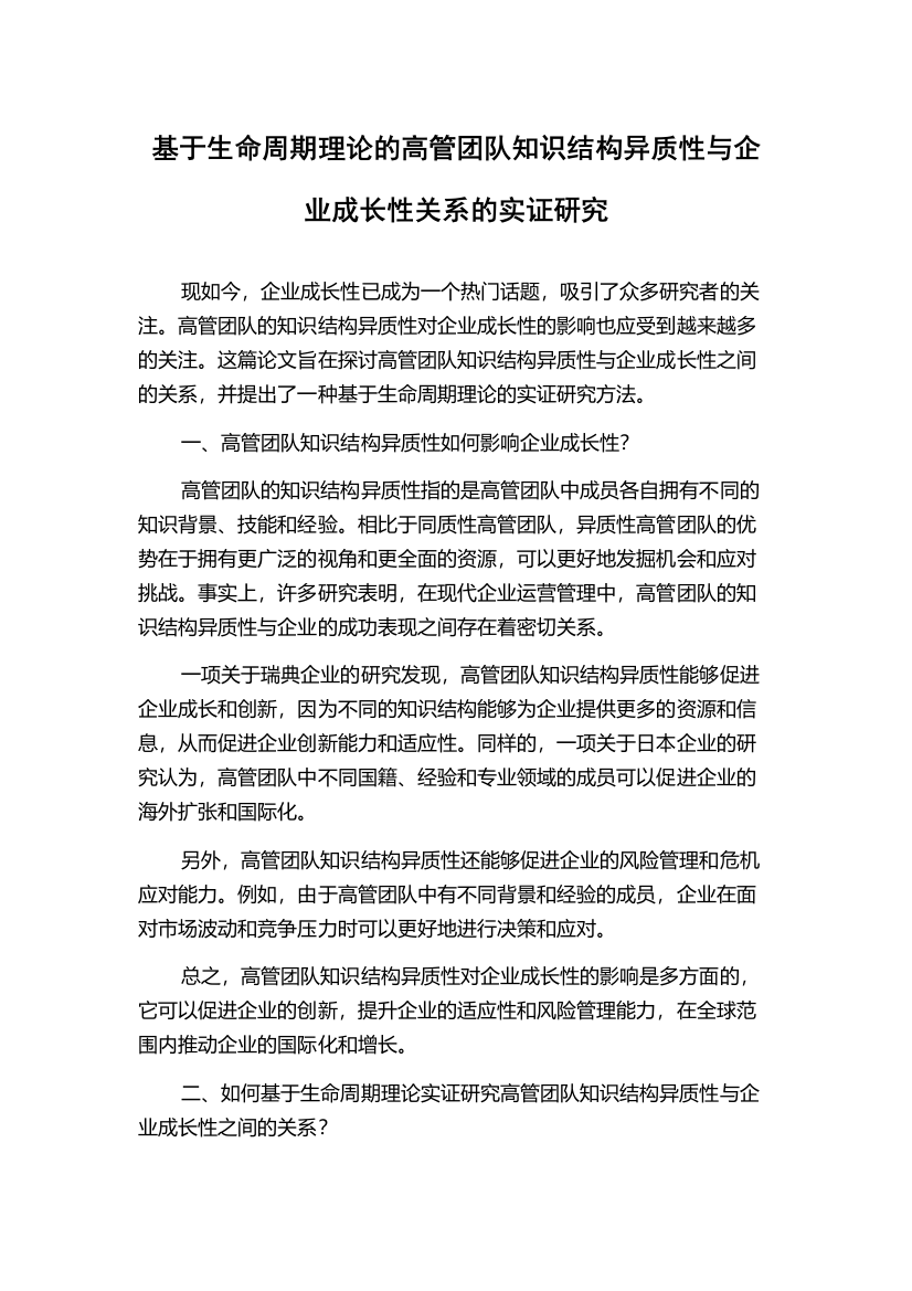 基于生命周期理论的高管团队知识结构异质性与企业成长性关系的实证研究