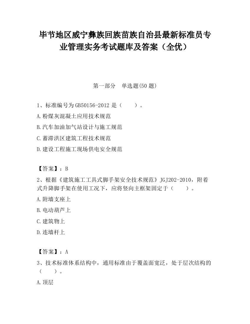 毕节地区威宁彝族回族苗族自治县最新标准员专业管理实务考试题库及答案（全优）