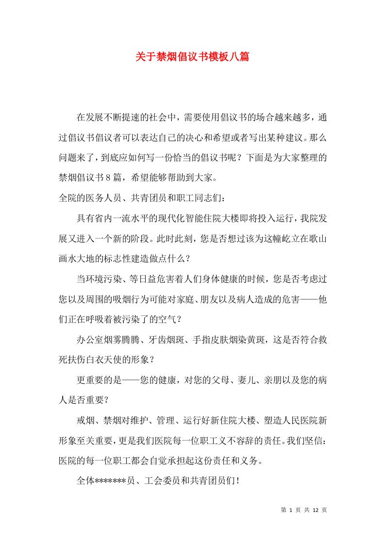 关于禁烟倡议书模板八篇