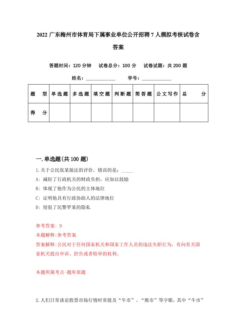 2022广东梅州市体育局下属事业单位公开招聘7人模拟考核试卷含答案6