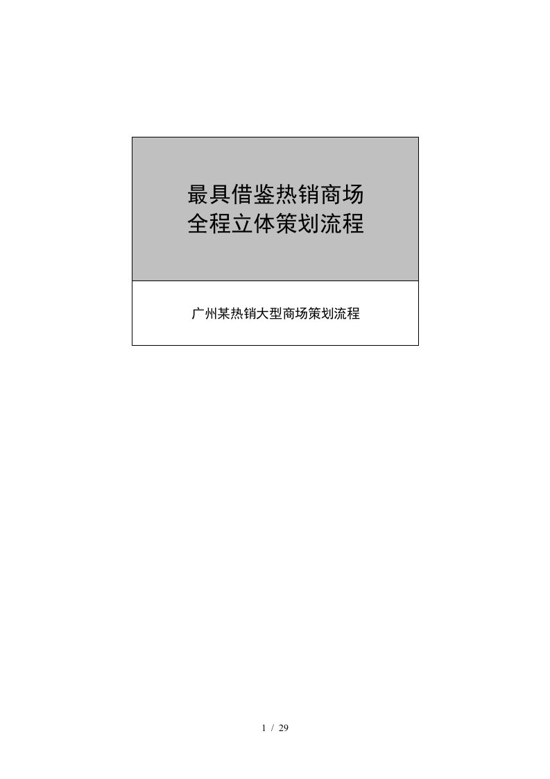 广州某某热销大型商场全程立体策划流程