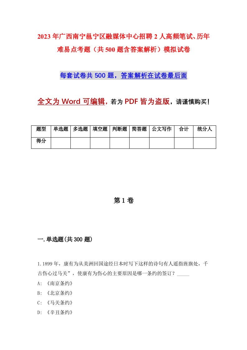 2023年广西南宁邕宁区融媒体中心招聘2人高频笔试历年难易点考题共500题含答案解析模拟试卷