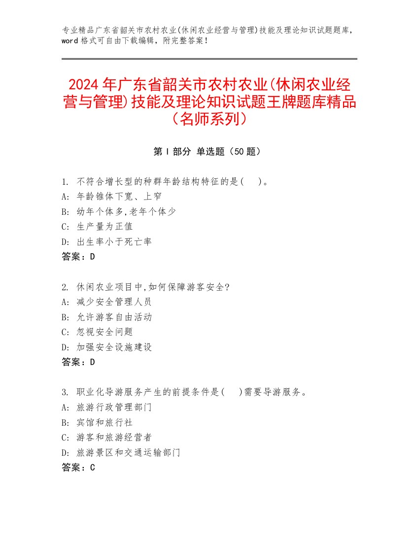 2024年广东省韶关市农村农业(休闲农业经营与管理)技能及理论知识试题王牌题库精品（名师系列）