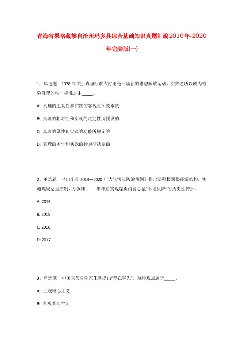 青海省果洛藏族自治州玛多县综合基础知识真题汇编2010年-2020年完美版一_1