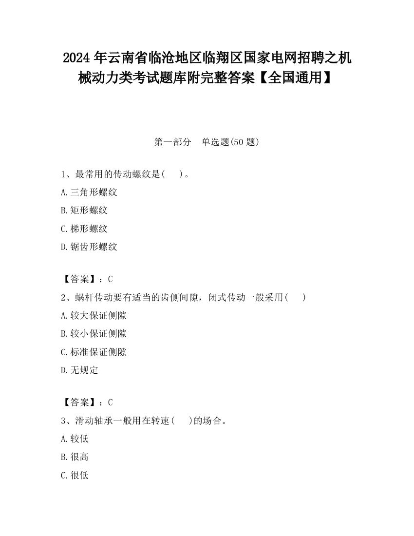 2024年云南省临沧地区临翔区国家电网招聘之机械动力类考试题库附完整答案【全国通用】