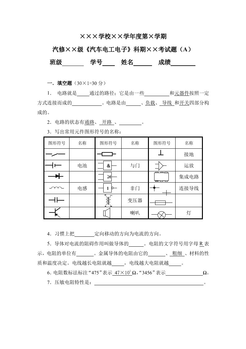 汽车电工电子考试题AB及答案