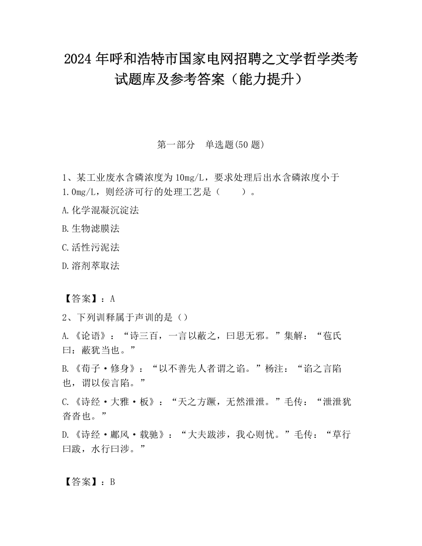 2024年呼和浩特市国家电网招聘之文学哲学类考试题库及参考答案（能力提升）