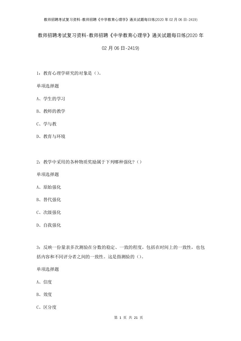 教师招聘考试复习资料-教师招聘中学教育心理学通关试题每日练2020年02月06日-2419