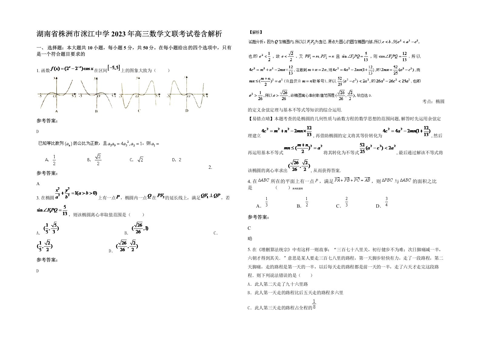 湖南省株洲市洣江中学2023年高三数学文联考试卷含解析