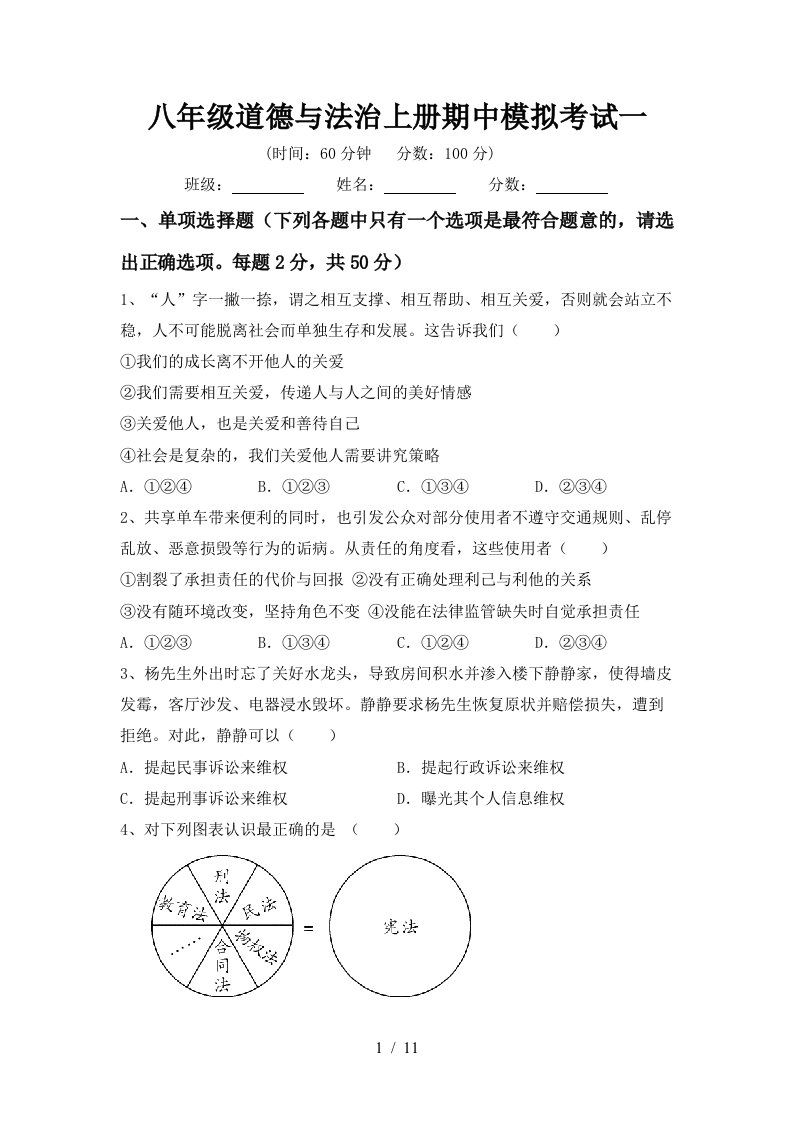 八年级道德与法治上册期中模拟考试一