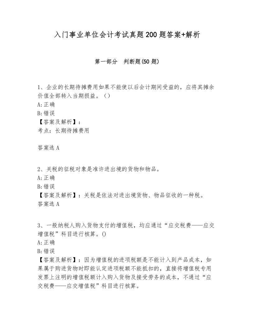 入门事业单位会计考试真题200题答案+解析