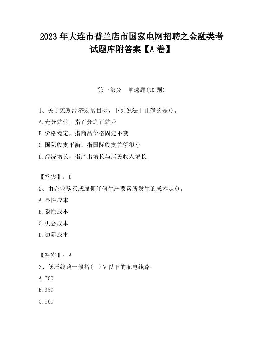 2023年大连市普兰店市国家电网招聘之金融类考试题库附答案【A卷】