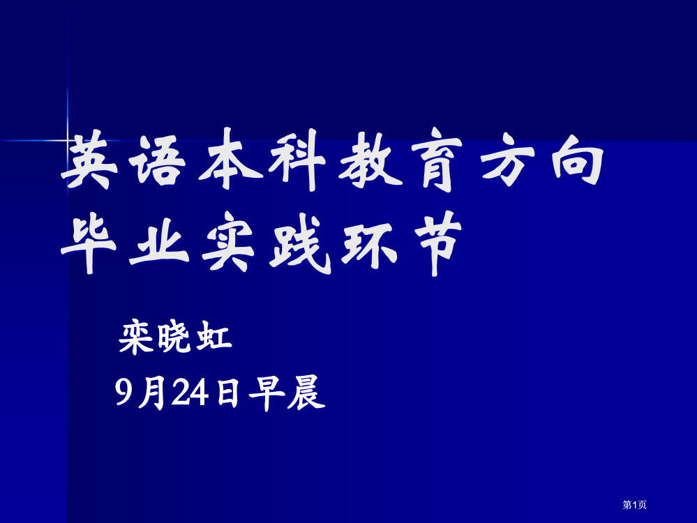 英语本科教育方向毕业实践环节市公开课金奖市赛课一等奖课件