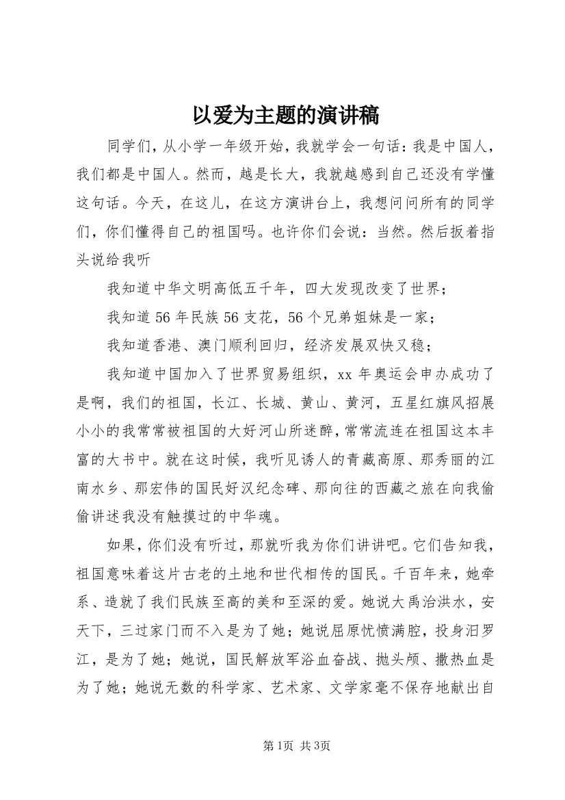 以爱为主题的演讲稿