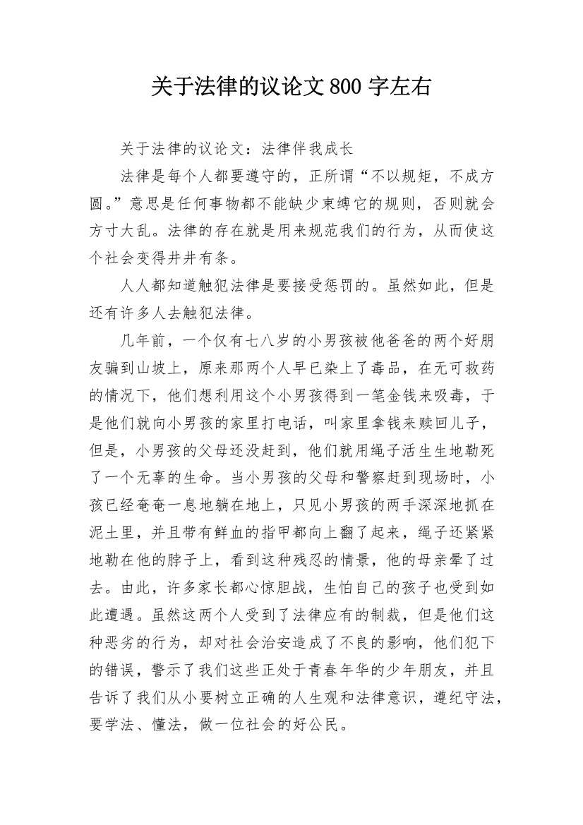 关于法律的议论文800字左右_2