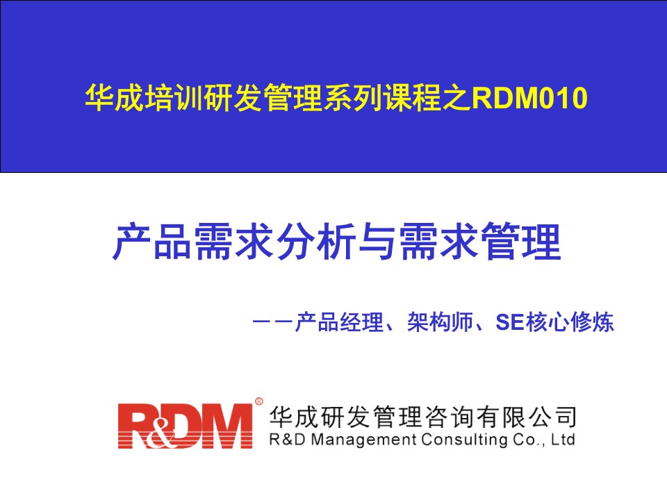 RDM010产品需求分析与需求管理培训教材