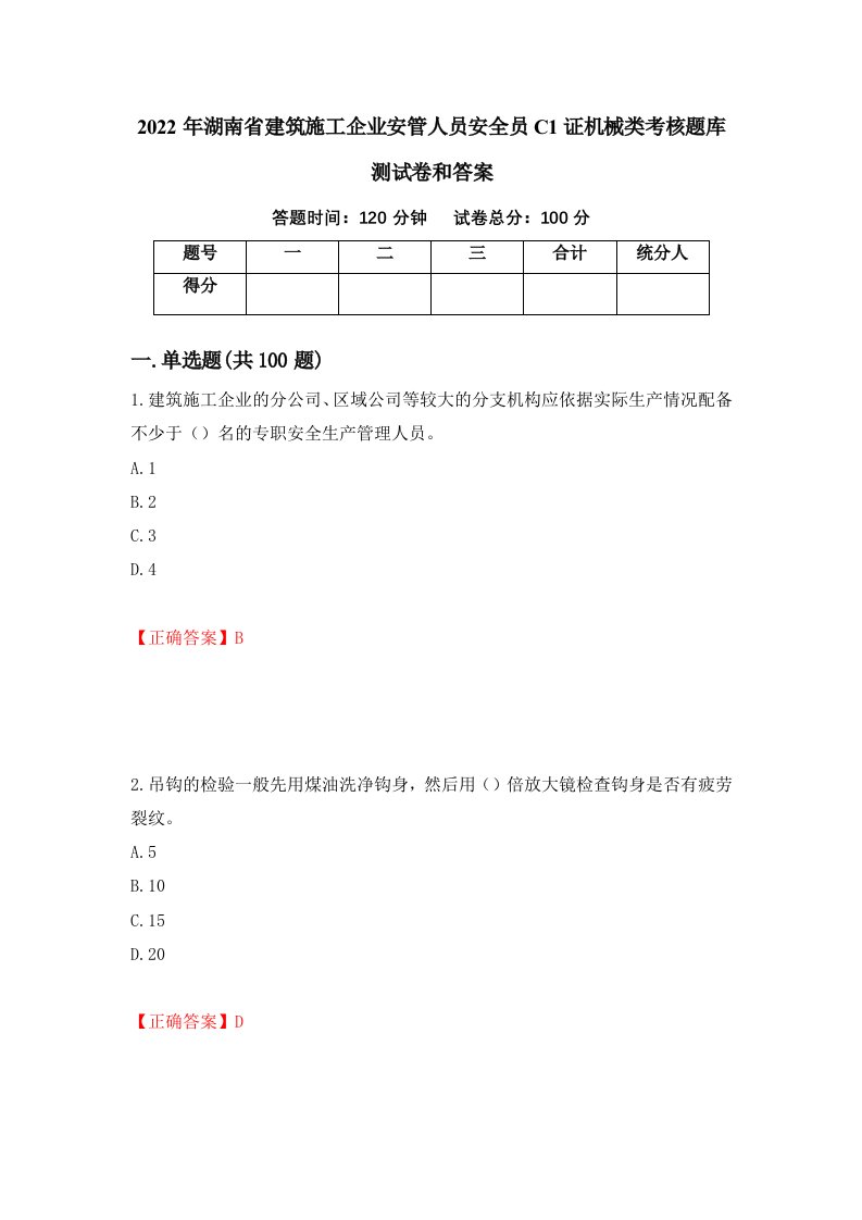 2022年湖南省建筑施工企业安管人员安全员C1证机械类考核题库测试卷和答案第76卷