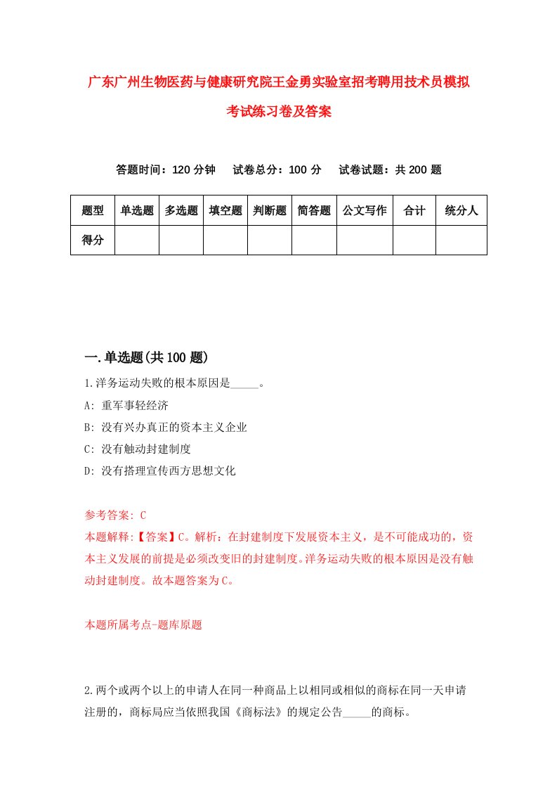 广东广州生物医药与健康研究院王金勇实验室招考聘用技术员模拟考试练习卷及答案第6版