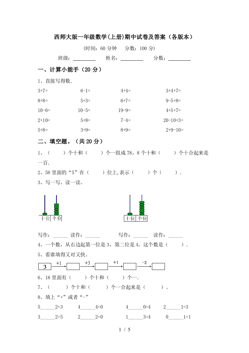 西师大版一年级数学(上册)期中试卷及答案(各版本)