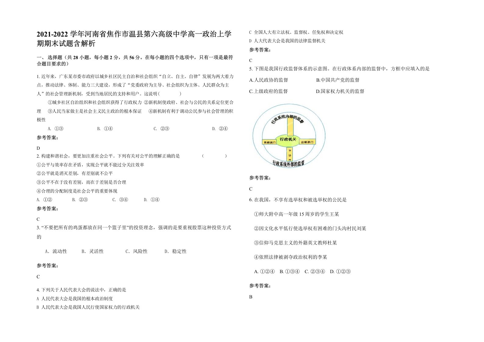 2021-2022学年河南省焦作市温县第六高级中学高一政治上学期期末试题含解析