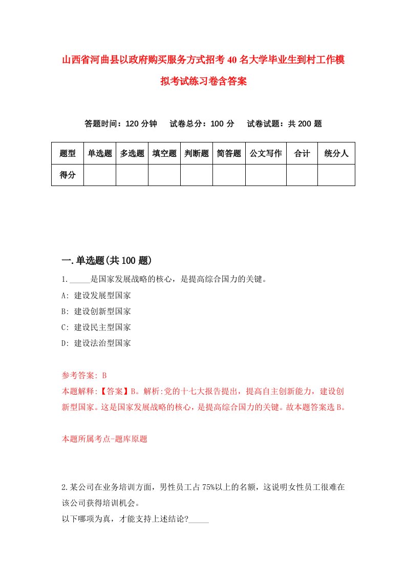 山西省河曲县以政府购买服务方式招考40名大学毕业生到村工作模拟考试练习卷含答案第7版