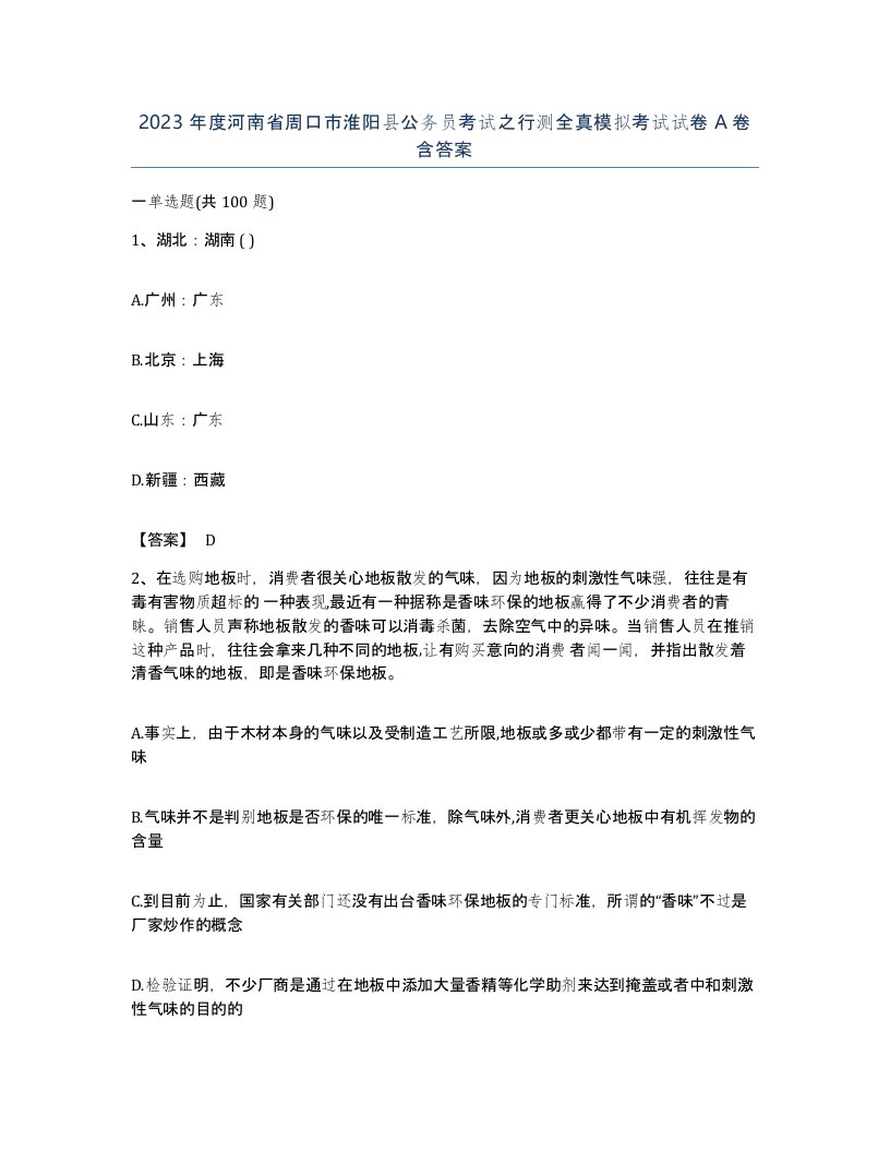 2023年度河南省周口市淮阳县公务员考试之行测全真模拟考试试卷A卷含答案