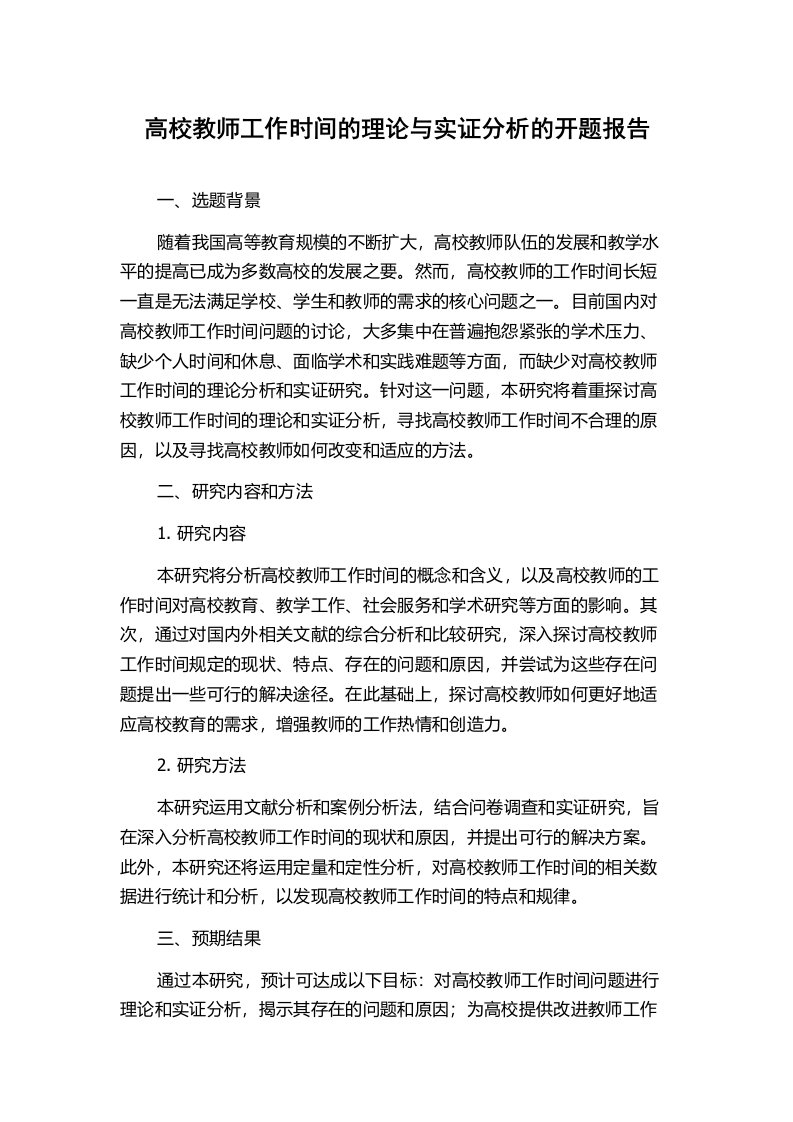 高校教师工作时间的理论与实证分析的开题报告