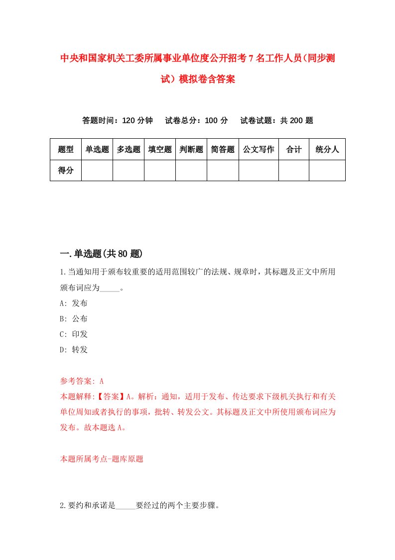 中央和国家机关工委所属事业单位度公开招考7名工作人员同步测试模拟卷含答案4