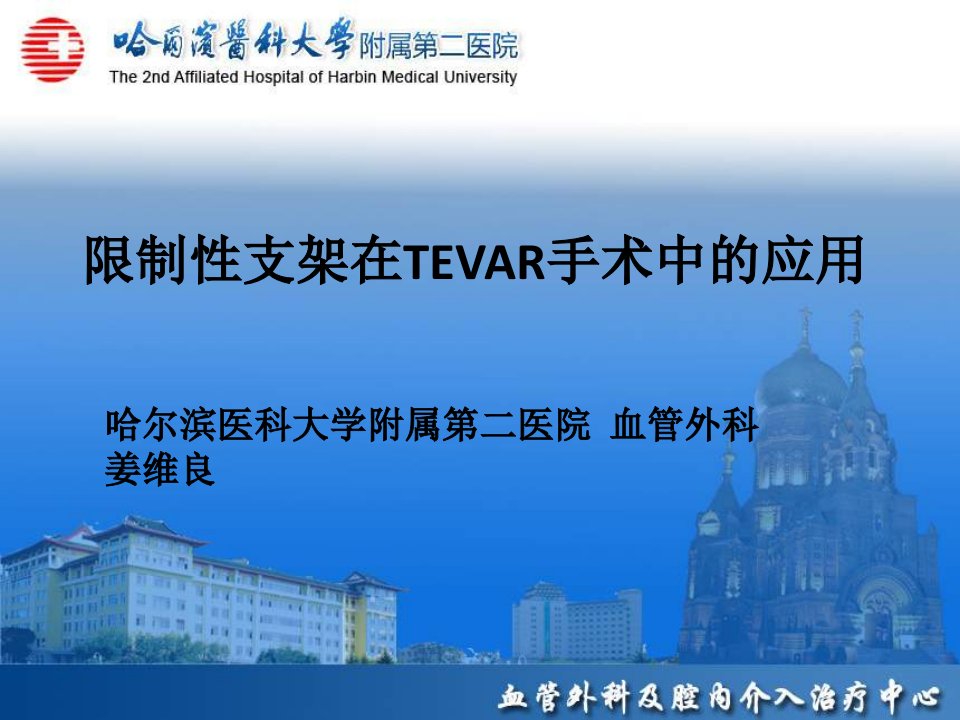 限制性支架在TEVAR手术中的应用ppt课件