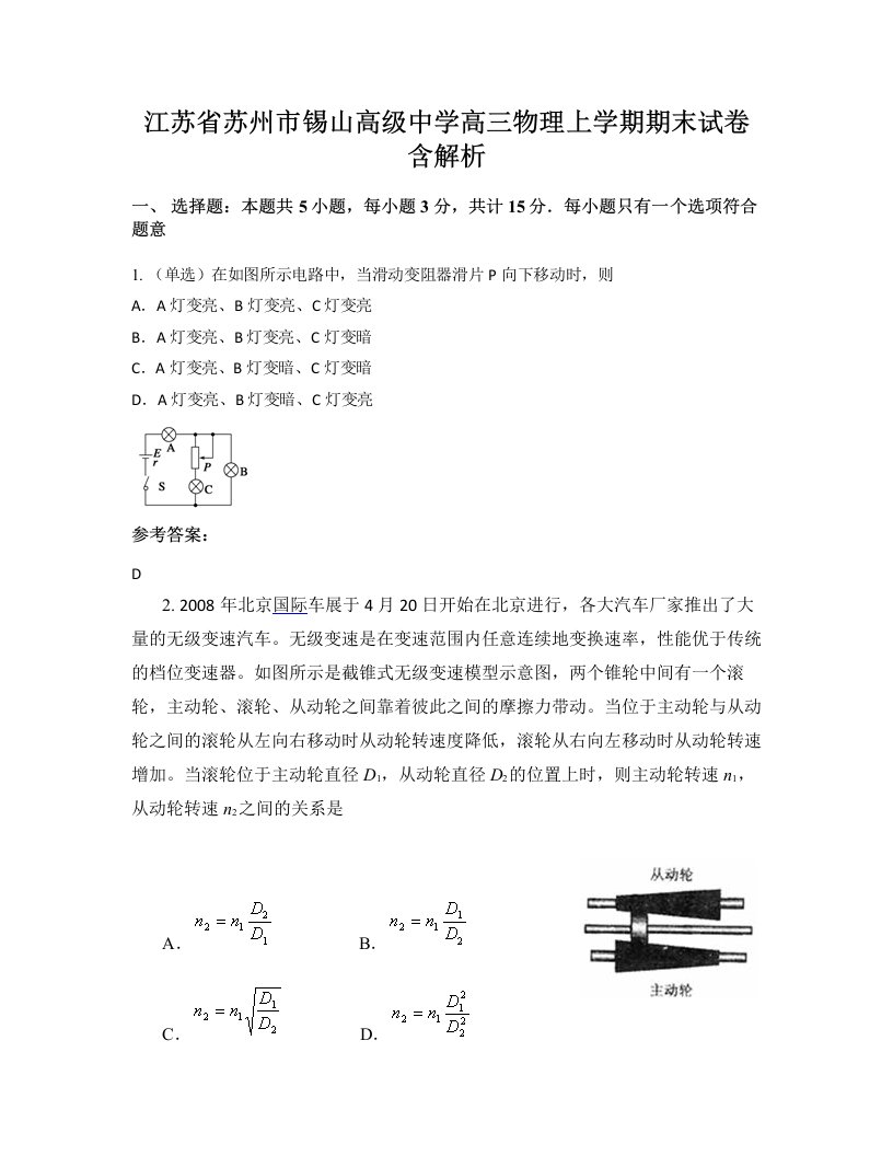 江苏省苏州市锡山高级中学高三物理上学期期末试卷含解析