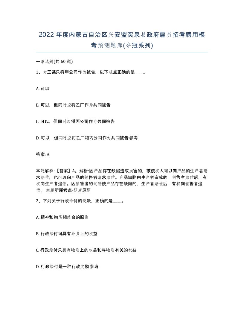 2022年度内蒙古自治区兴安盟突泉县政府雇员招考聘用模考预测题库夺冠系列