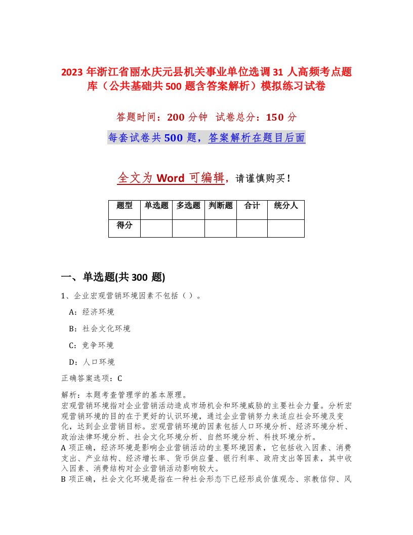 2023年浙江省丽水庆元县机关事业单位选调31人高频考点题库公共基础共500题含答案解析模拟练习试卷