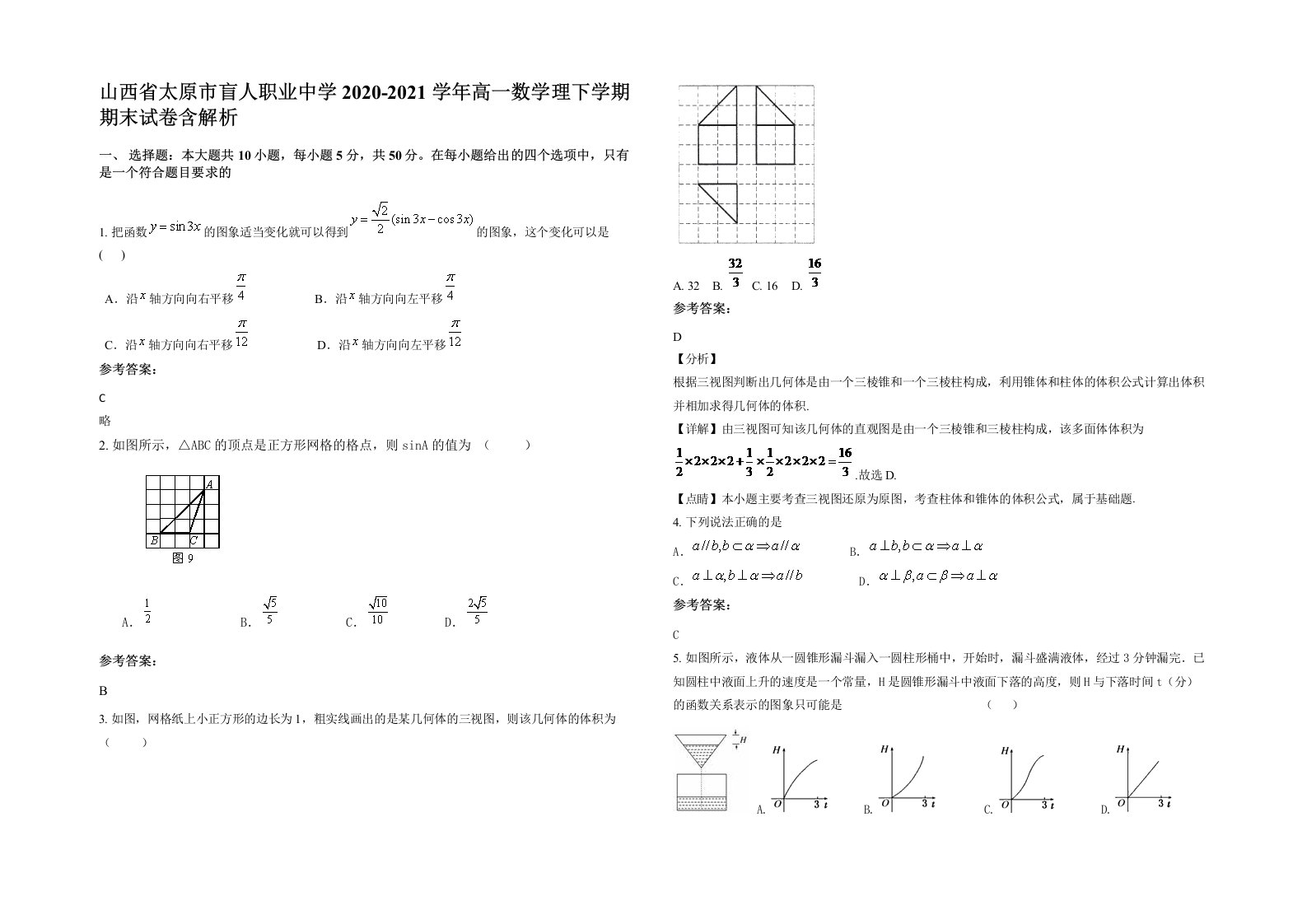 山西省太原市盲人职业中学2020-2021学年高一数学理下学期期末试卷含解析