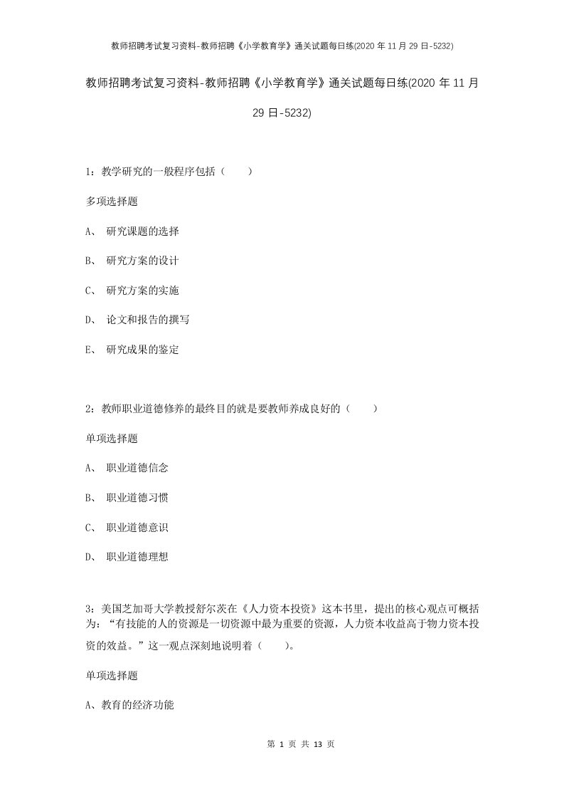 教师招聘考试复习资料-教师招聘小学教育学通关试题每日练2020年11月29日-5232