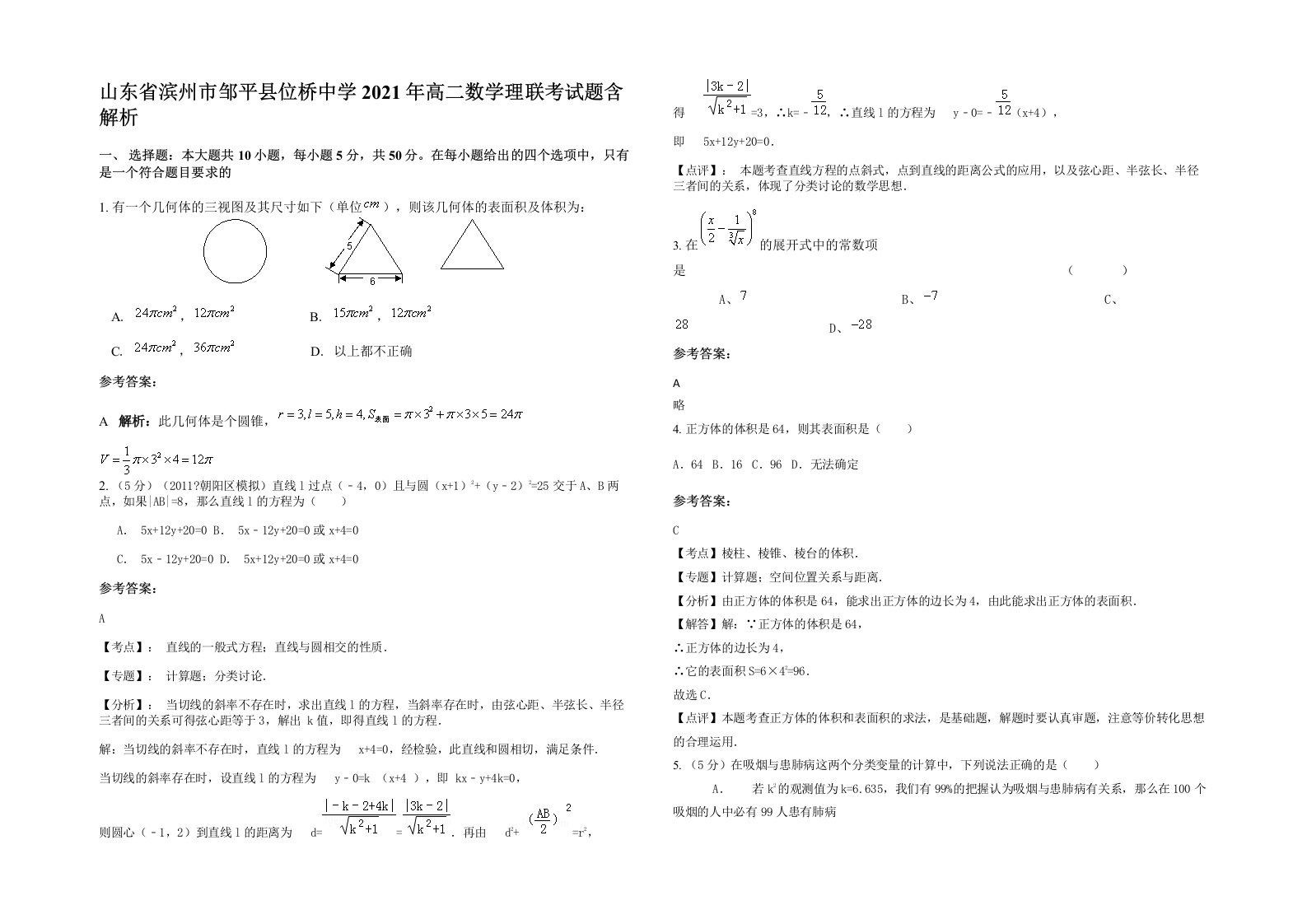 山东省滨州市邹平县位桥中学2021年高二数学理联考试题含解析