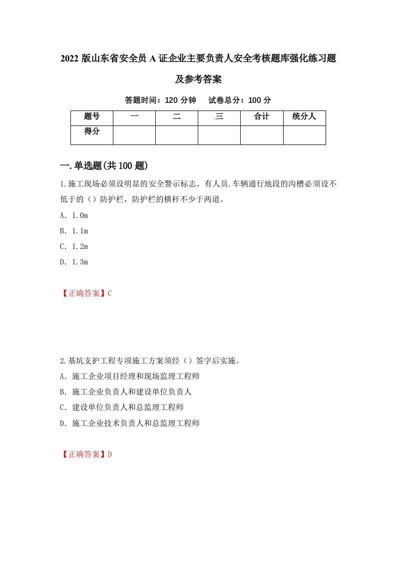 2022版山东省安全员A证企业主要负责人安全考核题库强化练习题及参考答案79