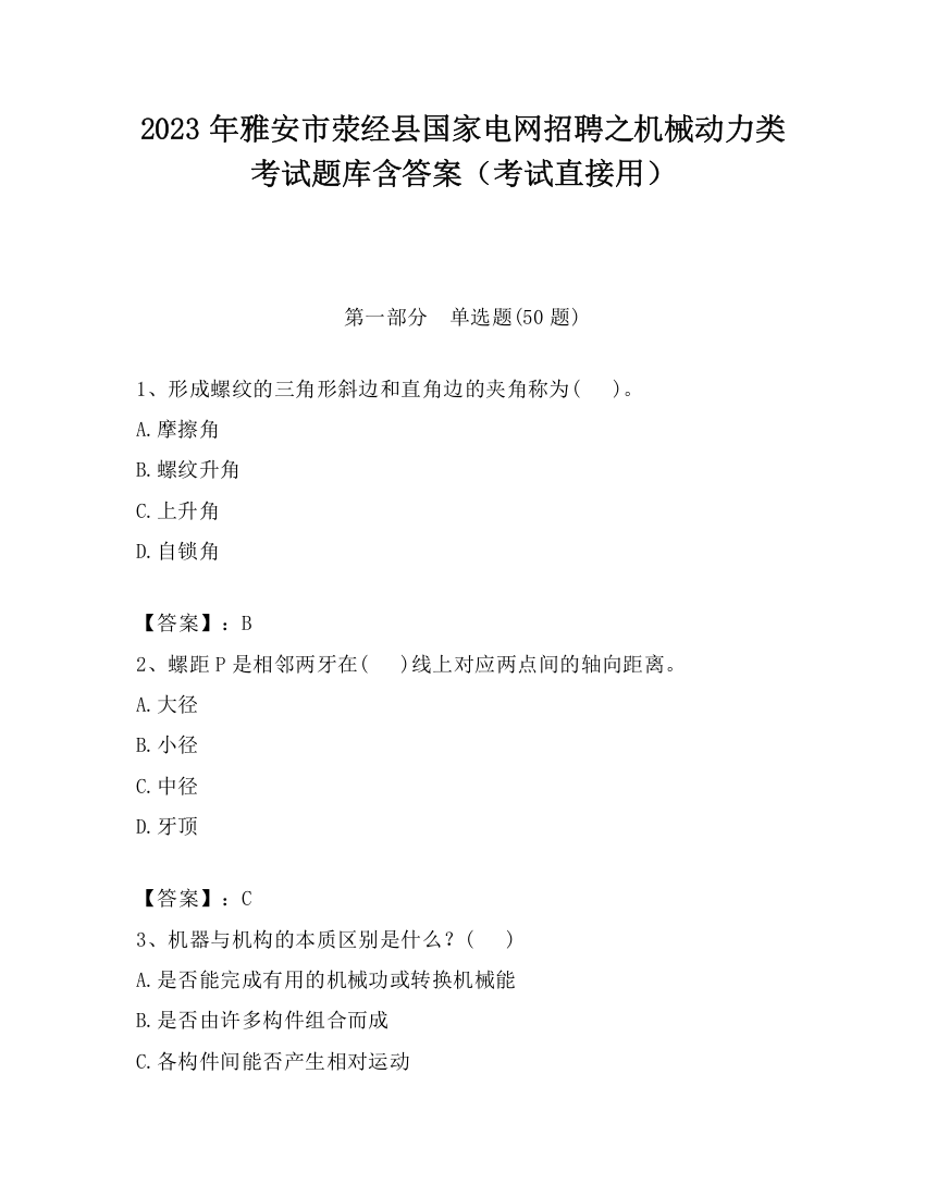 2023年雅安市荥经县国家电网招聘之机械动力类考试题库含答案（考试直接用）