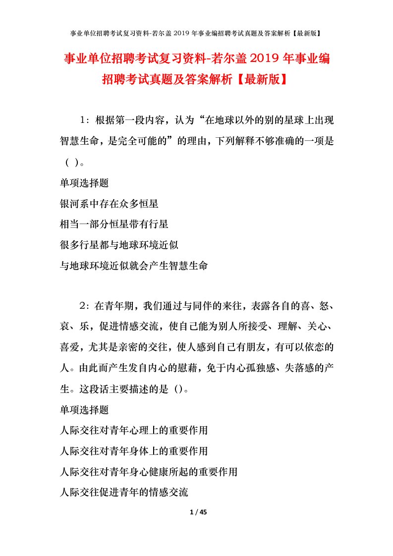 事业单位招聘考试复习资料-若尔盖2019年事业编招聘考试真题及答案解析最新版