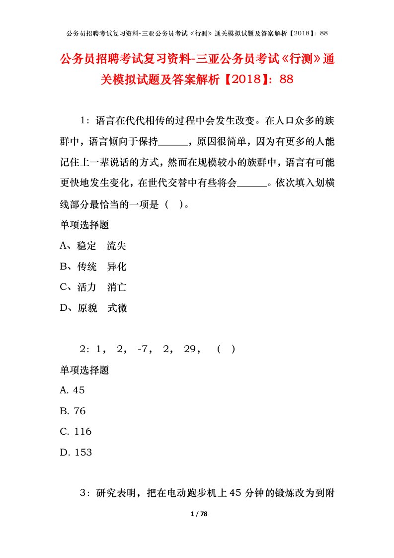 公务员招聘考试复习资料-三亚公务员考试行测通关模拟试题及答案解析201888