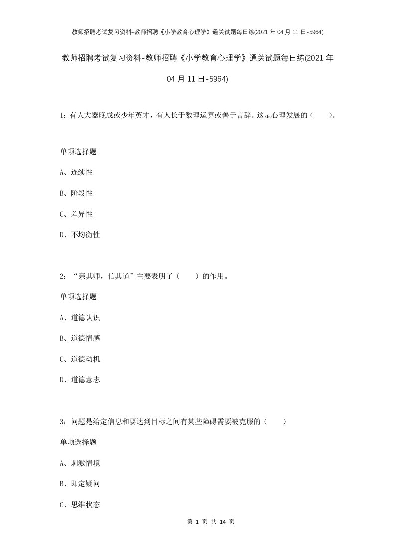 教师招聘考试复习资料-教师招聘小学教育心理学通关试题每日练2021年04月11日-5964