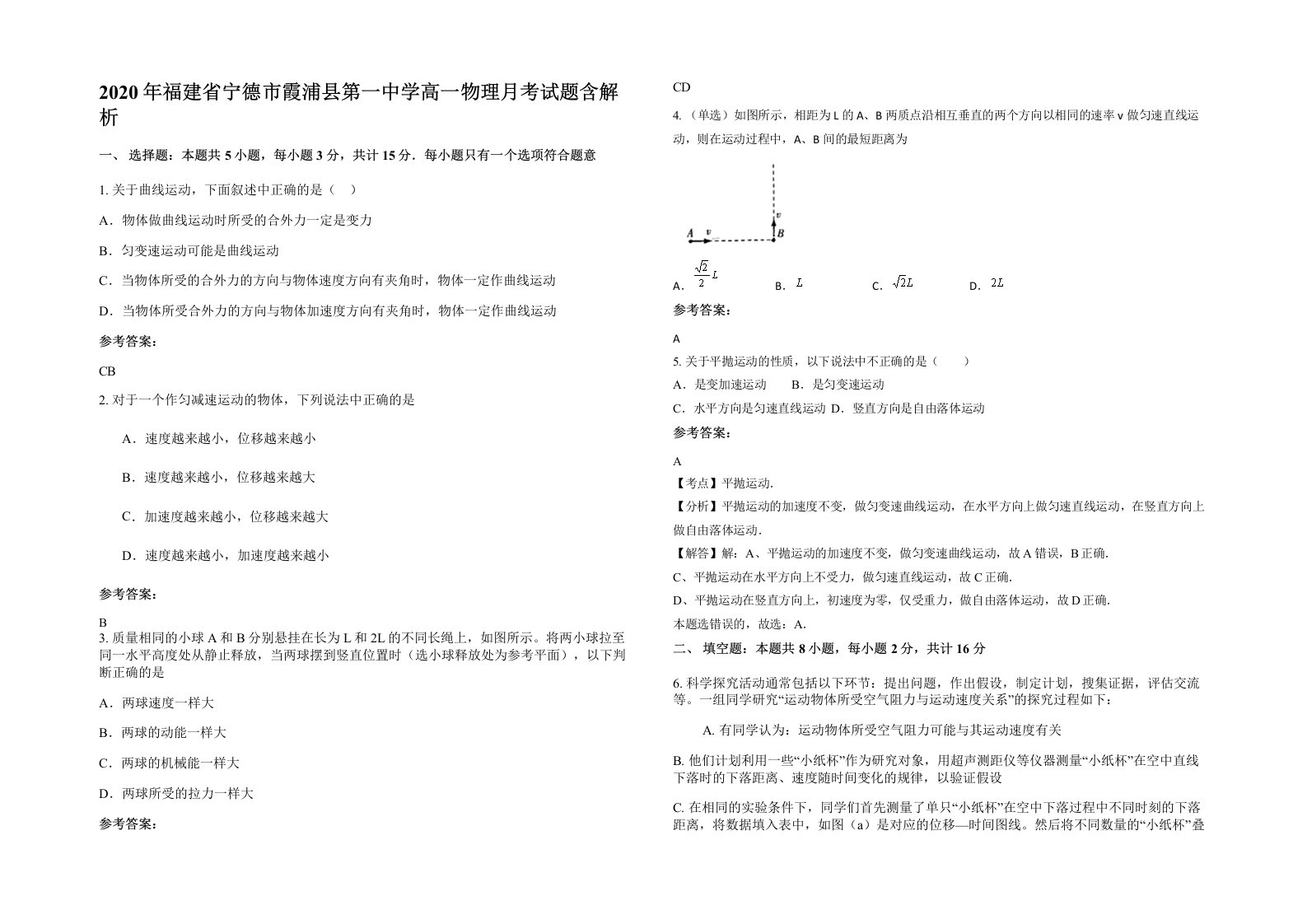 2020年福建省宁德市霞浦县第一中学高一物理月考试题含解析