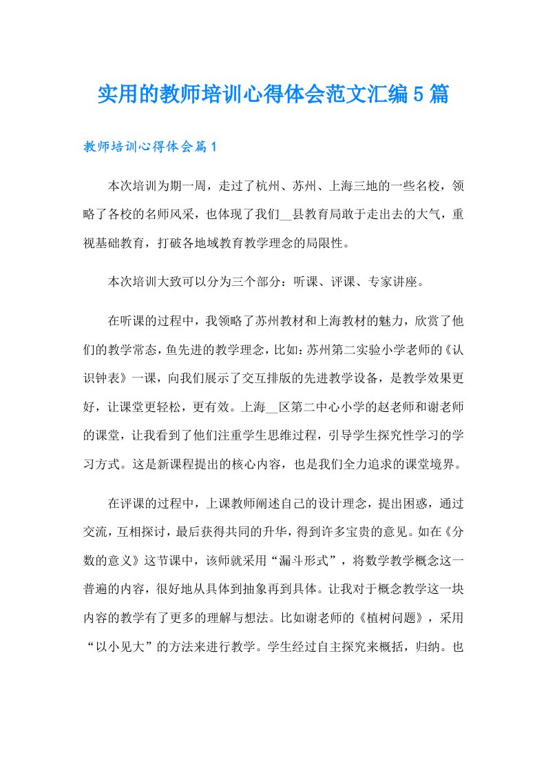 实用的教师培训心得体会范文汇编5篇