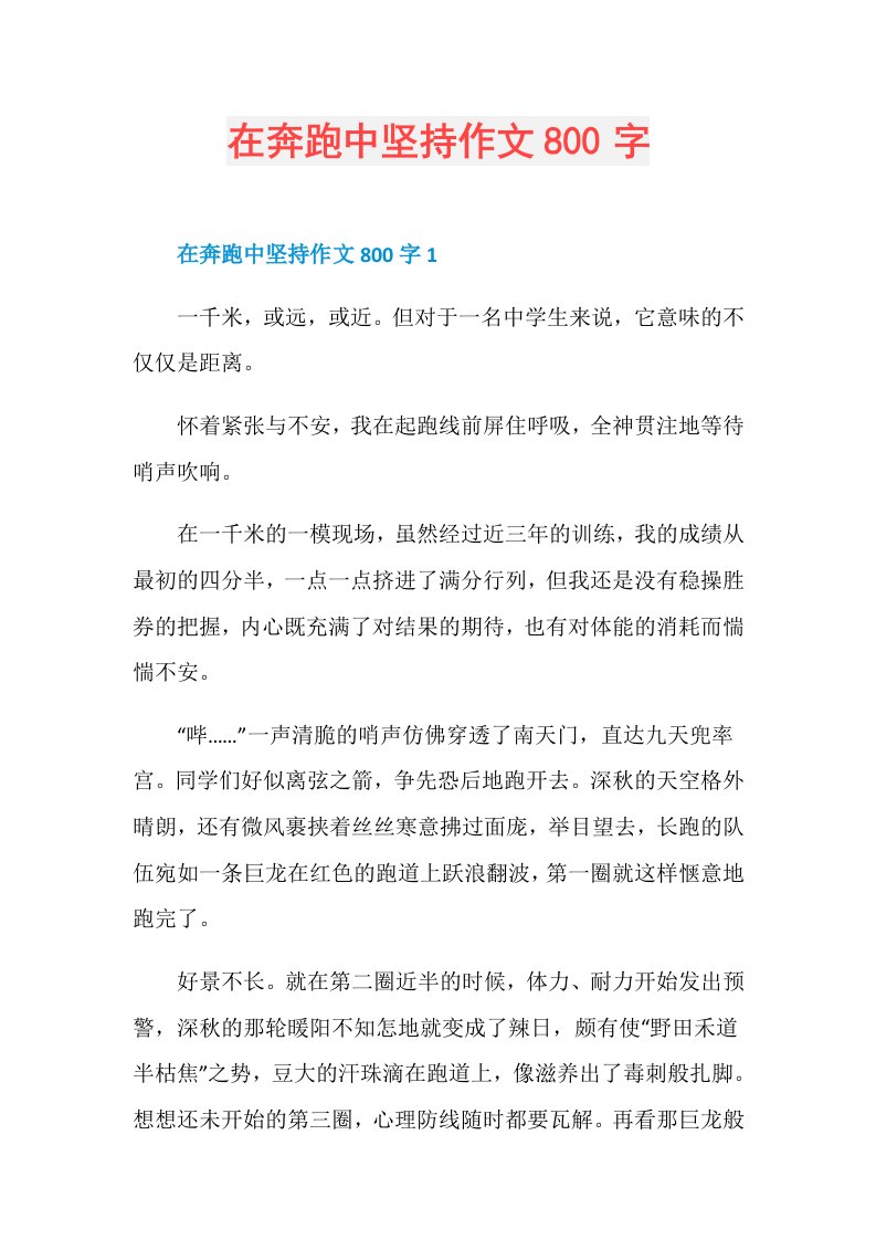 在奔跑中坚持作文800字