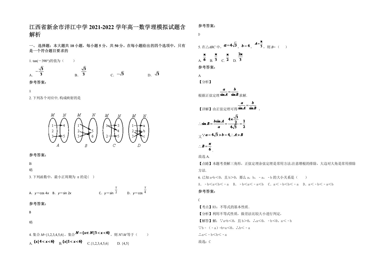 江西省新余市洋江中学2021-2022学年高一数学理模拟试题含解析